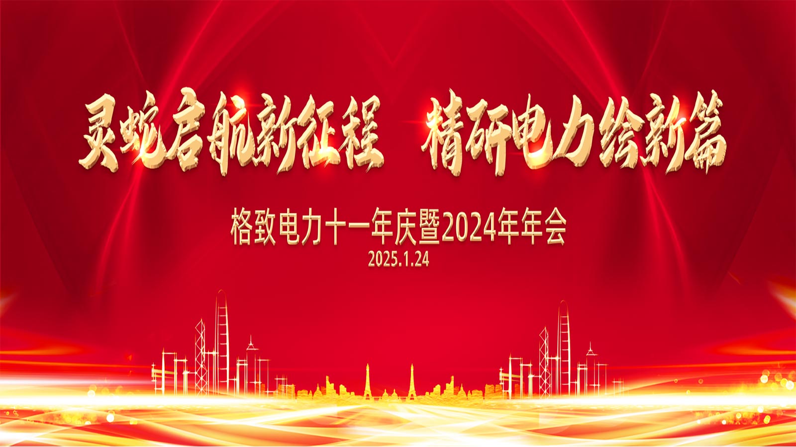 格致電力十一年慶暨2024年年會(huì)