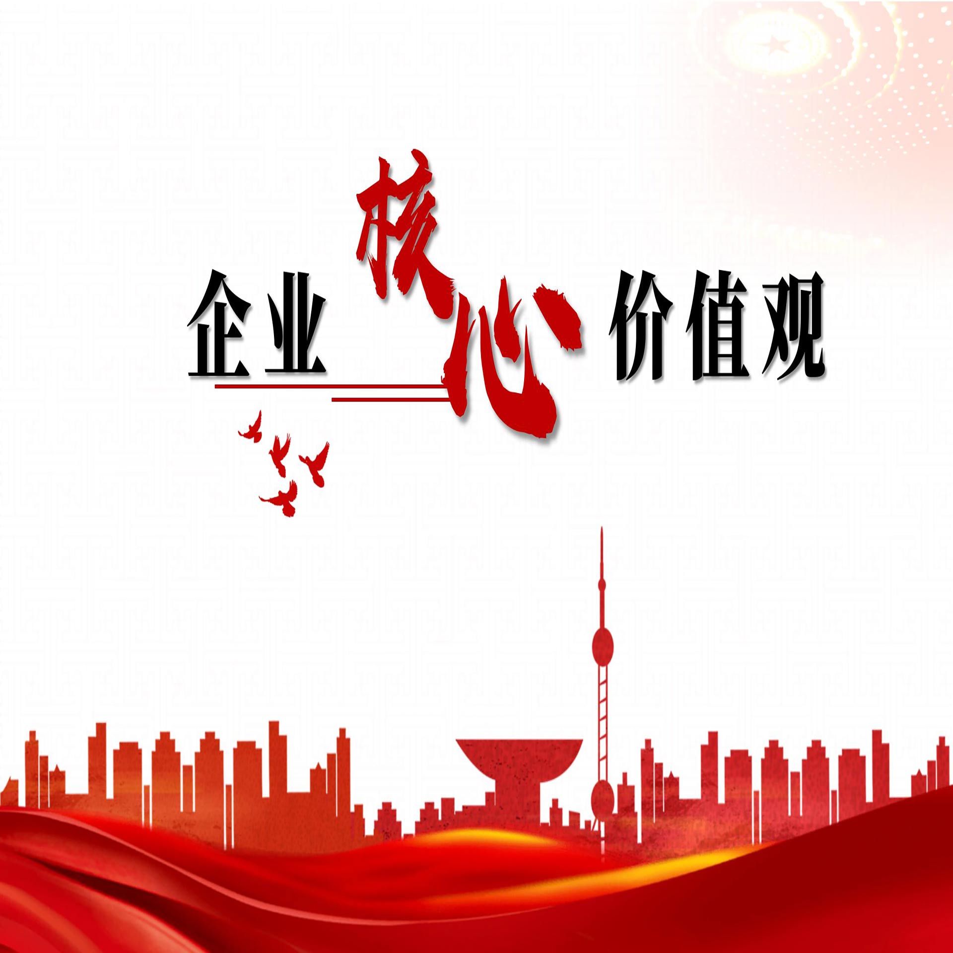 企業(yè)核心價(jià)值觀(guān)
